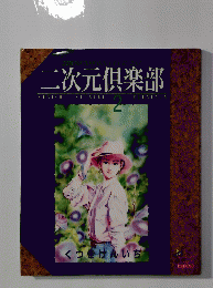 二次元倶楽部