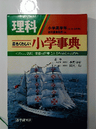 理科 最もくわしい 小学事典