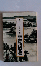 風景臨画手本集　学習指導書