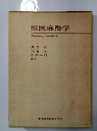 獣医麻酔学 Veterinary Anesthesia