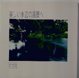 美しい水辺の風景へ