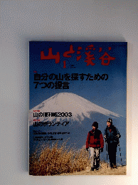 山と渓谷　2001年1月1日号