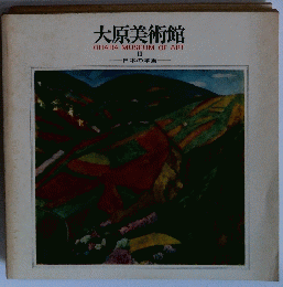 大原美術館 OHARA MUSEUM OF ART II 日本の洋画