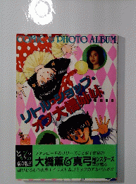 COMIC＆PHOTO ALBUM　とびっきりの 豪華版!!