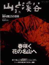 山と渓谷　2004年3月1日発行