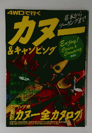 カヌー&キャンピング　カヌー全カタログ