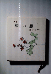 遠い風