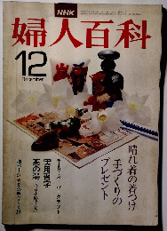 婦人百科　12月号
