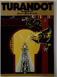 TURANDOT　Giacomo Puccini