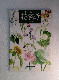 花のスケッチ作品集