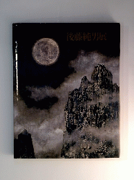 後藤純男展