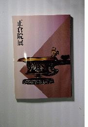 正倉院展