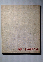 現代日本絵画秀作展