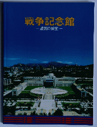戦争記念館　護国の殿堂
