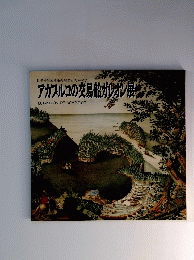 日墨修好通商条約締結百周年記念　アカプルコの交易船ガレオン展
