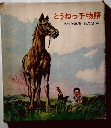 とうねっ子物語