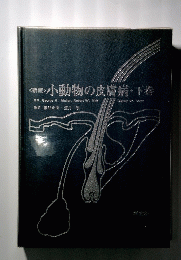 小動物の皮膚病・下巻