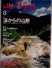 山と溪谷　1996年8月号
