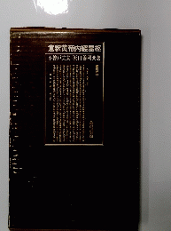 意釈黄帝内經霊枢
