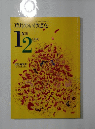 草月のいけばな 12