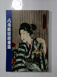 八月納涼?番伎