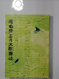 團菊祭五月大歌舞伎
