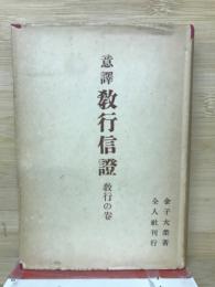 意譯教行信證