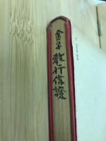 意譯教行信證