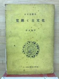 梵鐘と古文化