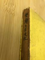 梵鐘と古文化