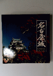 名古屋城