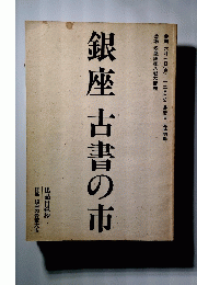 銀座古書の市