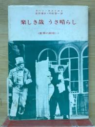 楽しき哉うさ晴らし