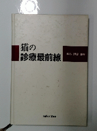 猫の診療最前線