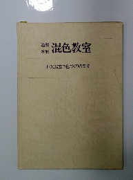 混色教室　すぐに役立つ色づくりの実技