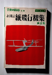 紙飛行機集　第2集