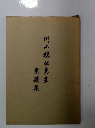 竹二祝仁先生