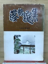 落語選集