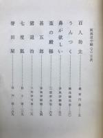 落語選集