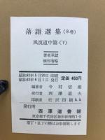 落語選集