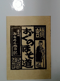 おくのほそ道　みちのく旅日記