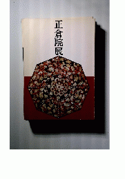 正倉院展