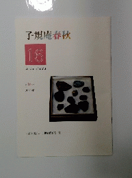 子規庵春秋　16　2016年