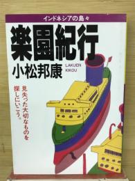 楽園紀行 : インドネシアの島々