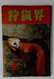 狩猟界
