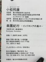 楽園紀行 : インドネシアの島々