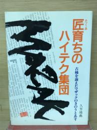 匠育ちのハイテク集団 : 古稀を迎えたマザックのきのうとあす