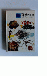 海洋の世界