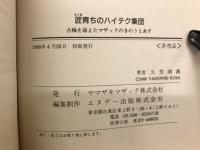 匠育ちのハイテク集団 : 古稀を迎えたマザックのきのうとあす