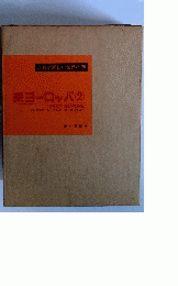 これが新しい世界だ28　東ヨーロッパ 2